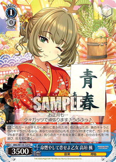 命燃やして恋せよ乙女 高垣 楓(C)
