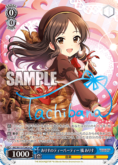 ありすのティーパーティー 橘 ありす(Co)