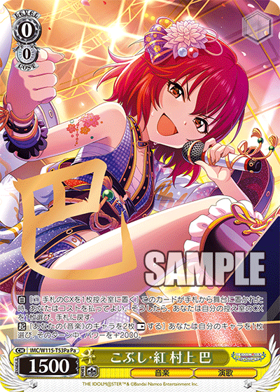 こぶし?紅 村上 巴(Pa)