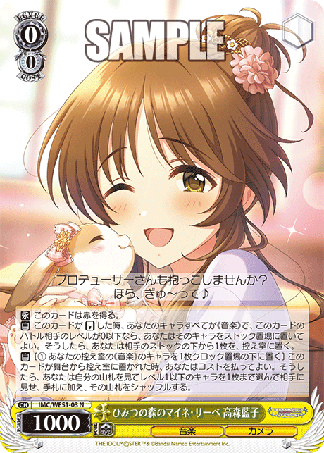 ひみつの森のマイネ・リーベ 高森藍子(N)(IMC/WE51-03)