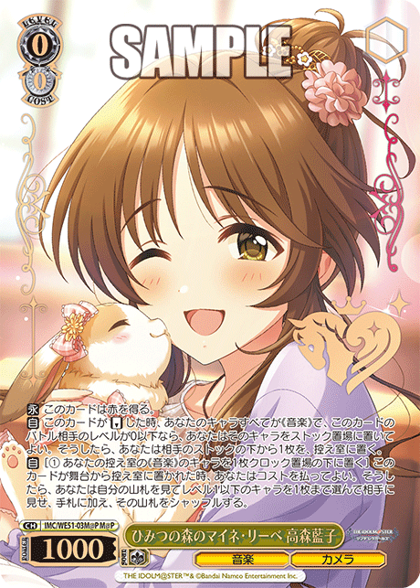 ひみつの森のマイネ・リーベ 高森藍子(M@P)(IMC/WE51-03M@P)