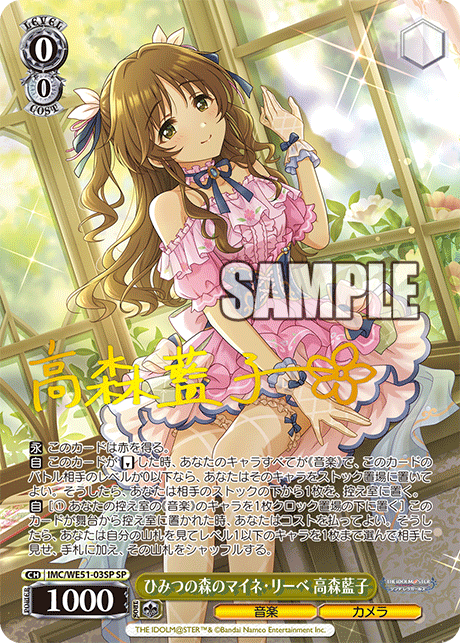 ひみつの森のマイネ・リーベ 高森藍子(SP)(IMC/WE51-03SP)