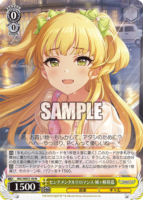 センチメンタル☆ロマンス 城ヶ崎莉嘉(N)(IMC/WE51-04)