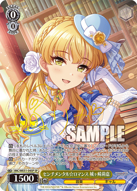 センチメンタル☆ロマンス 城ヶ崎莉嘉(SP)(IMC/WE51-04SP)