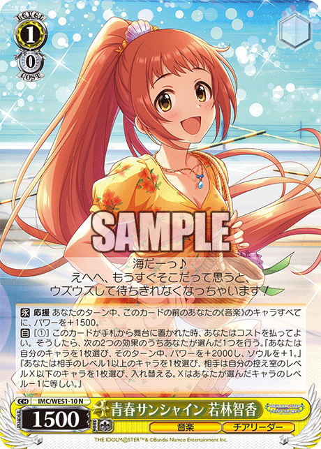 青春サンシャイン 若林智香(N)(IMC/WE51-10)