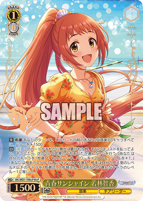 青春サンシャイン 若林智香(M@P)(IMC/WE51-10M@P)