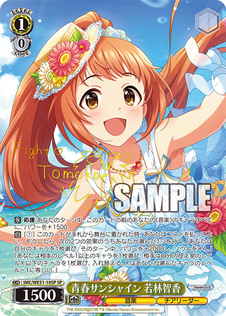 青春サンシャイン 若林智香(SP)(IMC/WE51-10SP)