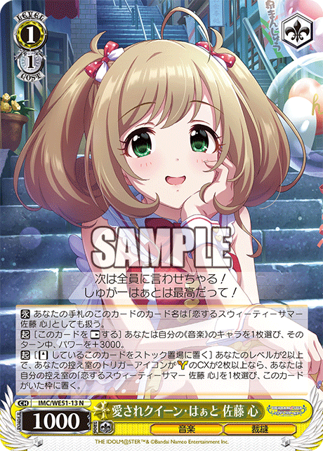 愛されクイーン・はぁと 佐藤 心(N)(IMC/WE51-13)