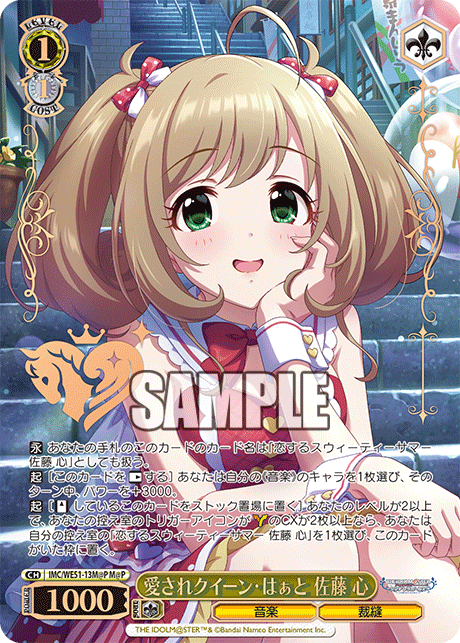 愛されクイーン・はぁと 佐藤 心(M@P)(IMC/WE51-13M@P)