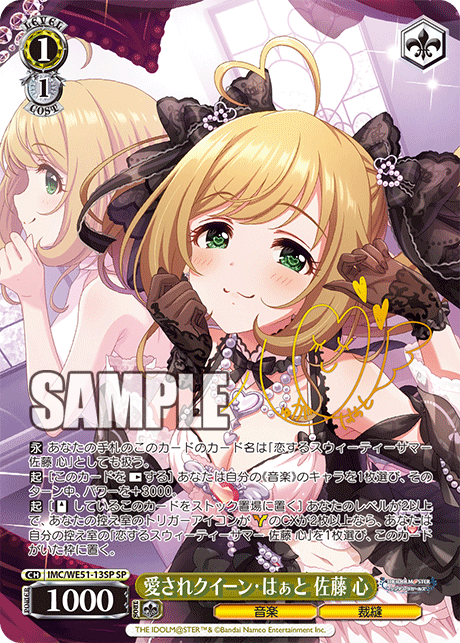 愛されクイーン・はぁと 佐藤 心(SP)(IMC/WE51-13SP)