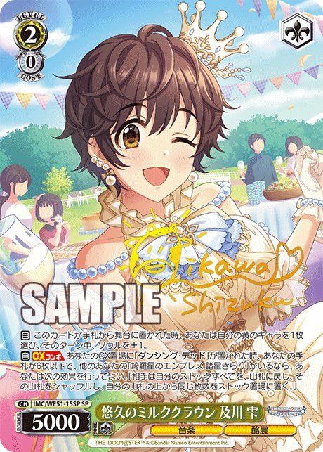 悠久のミルククラウン 及川 雫(SP)(IMC/WE51-15SP)