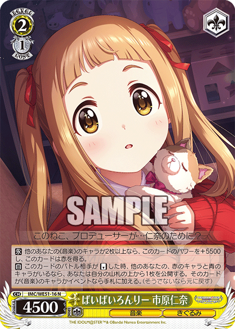 ばいばいろんりー 市原仁奈(N)(IMC/WE51-16)