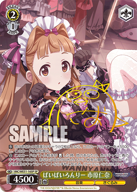 ばいばいろんりー 市原仁奈(SP)(IMC/WE51-16SP)