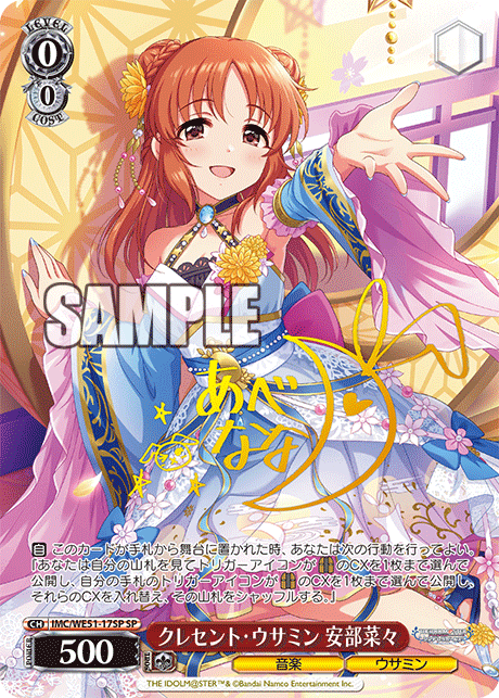 クレセント・ウサミン 安部菜々(SP)(IMC/WE51-17SP)