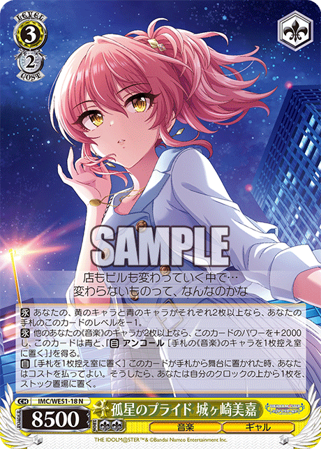 孤星のプライド 城ヶ崎美嘉(N)(IMC/WE51-18)