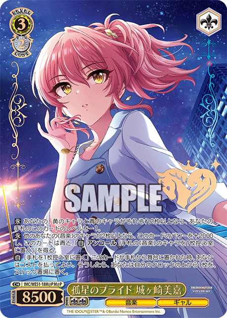 孤星のプライド 城ヶ崎美嘉(M@P)(IMC/WE51-18M@P)