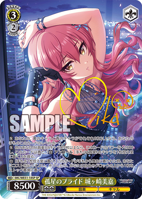 孤星のプライド 城ヶ崎美嘉(SP)(IMC/WE51-18SP)