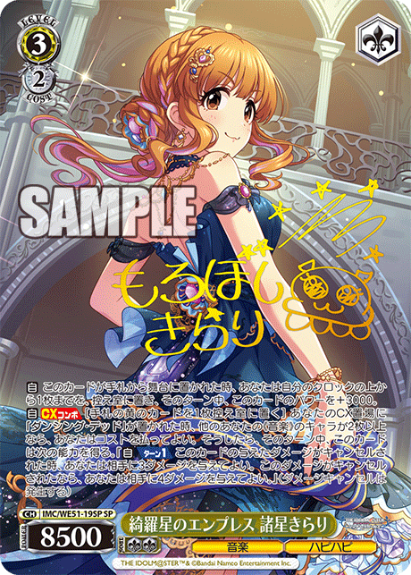 綺羅星のエンプレス 諸星きらり(SP)(IMC/WE51-19SP)