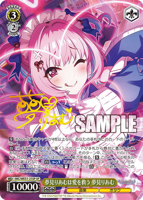 夢見りあむは愛を救う 夢見りあむ(SP)(IMC/WE51-21SP)