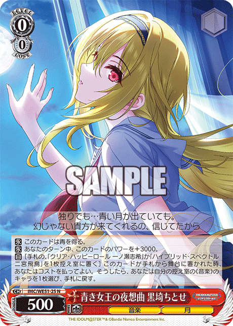 青き女王の夜想曲 黒埼ちとせ(N)(IMC/WE51-25)