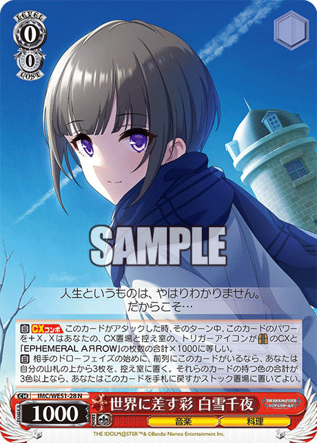 世界に差す彩 白雪千夜(N)(IMC/WE51-28)