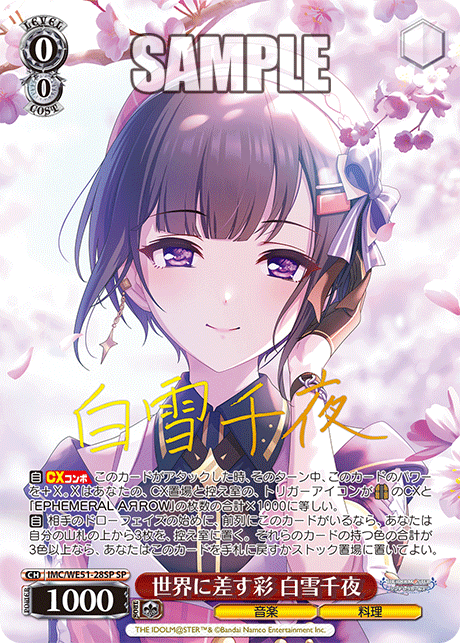 世界に差す彩 白雪千夜(SP)(IMC/WE51-28SP)