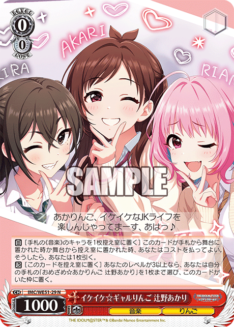 イケイケ☆ギャルりんご 辻野あかり(N)(IMC/WE51-29)