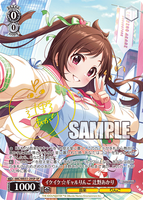 イケイケ☆ギャルりんご 辻野あかり(SP)(IMC/WE51-29SP)