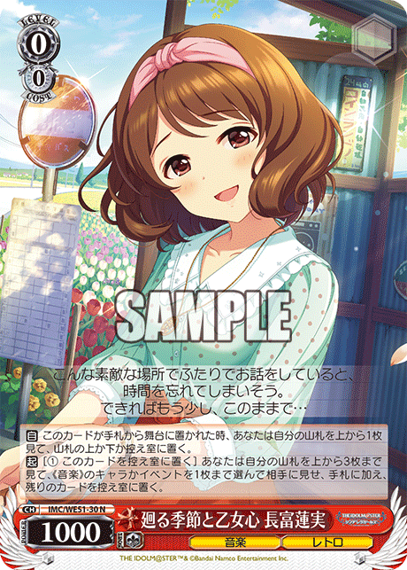 廻る季節と乙女心 長富蓮実(N)(IMC/WE51-30)