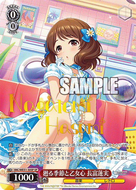 廻る季節と乙女心 長富蓮実(SP)(IMC/WE51-30SP)