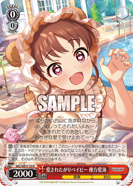 愛されたがりベイビー 棟方愛海(N)(IMC/WE51-32)