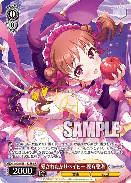 愛されたがりベイビー 棟方愛海(SP)(IMC/WE51-32SP)
