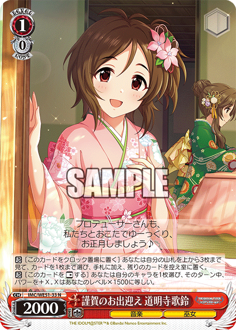 謹賀のお出迎え 道明寺歌鈴(N)(IMC/WE51-33)