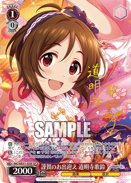 謹賀のお出迎え 道明寺歌鈴(SP)(IMC/WE51-33SP)