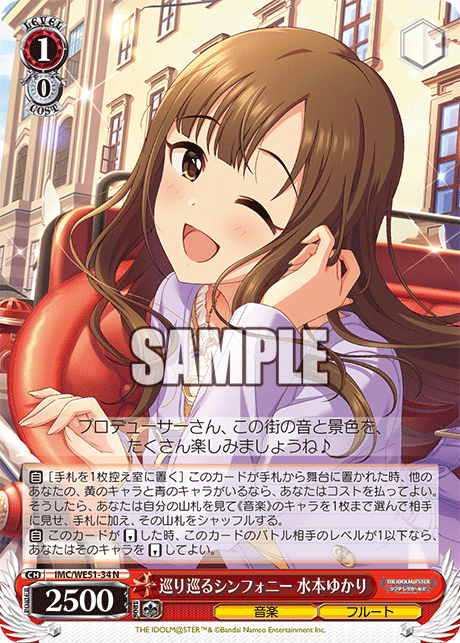 巡り巡るシンフォニー 水本ゆかり(N)(IMC/WE51-34)
