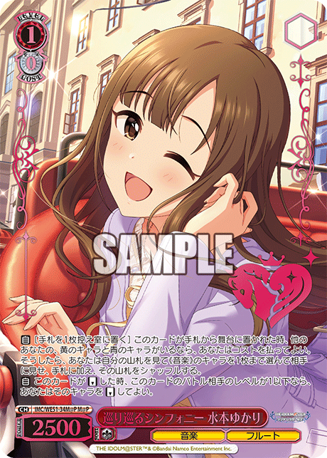 巡り巡るシンフォニー 水本ゆかり(M@P)(IMC/WE51-34M@P)