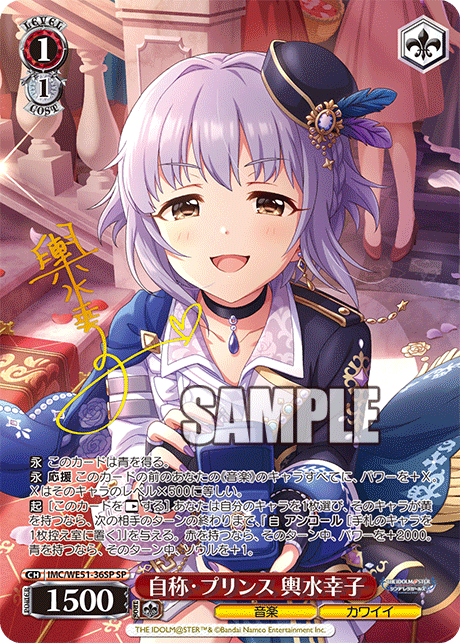自称・プリンス 輿水幸子(SP)(IMC/WE51-36SP)