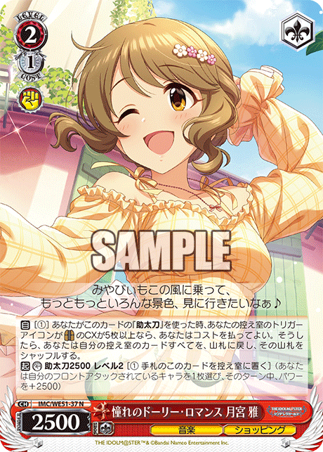 憧れのドーリー・ロマンス 月宮 雅(N)(IMC/WE51-37)