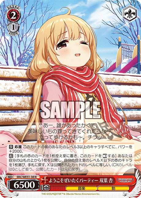 ようこそぜいたくパーティー 双葉 杏(N)(IMC/WE51-38)