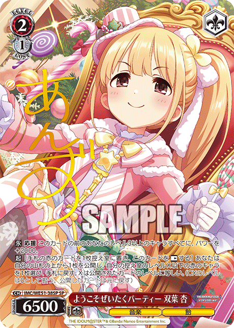 ようこそぜいたくパーティー 双葉 杏(SP)(IMC/WE51-38SP)