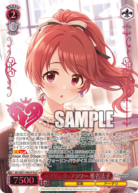 ラブリンク・フラワー 椎名法子(M@P)(IMC/WE51-39M@P)