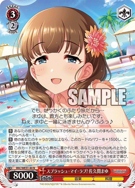 スプラッシュ・マイ・ラブ! 佐久間まゆ(N)(IMC/WE51-40)