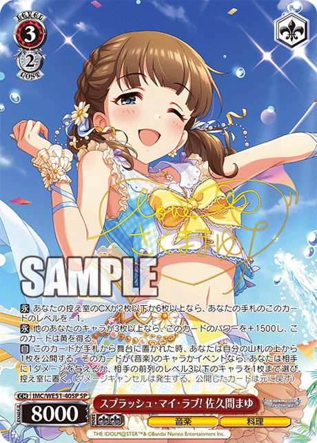 スプラッシュ・マイ・ラブ! 佐久間まゆ(SP)(IMC/WE51-40SP)