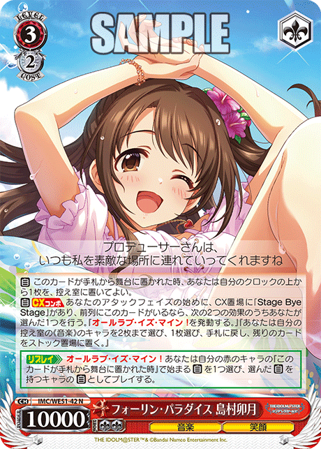フォーリン・パラダイス 島村卯月(N)(IMC/WE51-42)