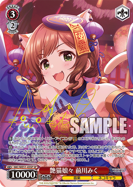 艶猫娘々 前川みく(SP)(IMC/WE51-43SP)