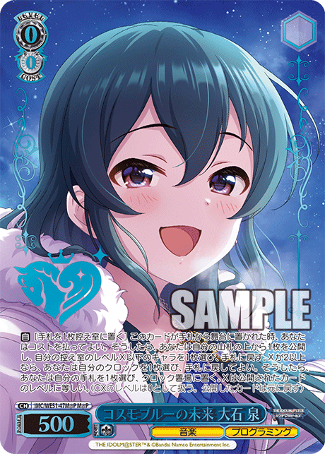 コスモブルーの未来 大石 泉(M@P)(IMC/WE51-47M@P)