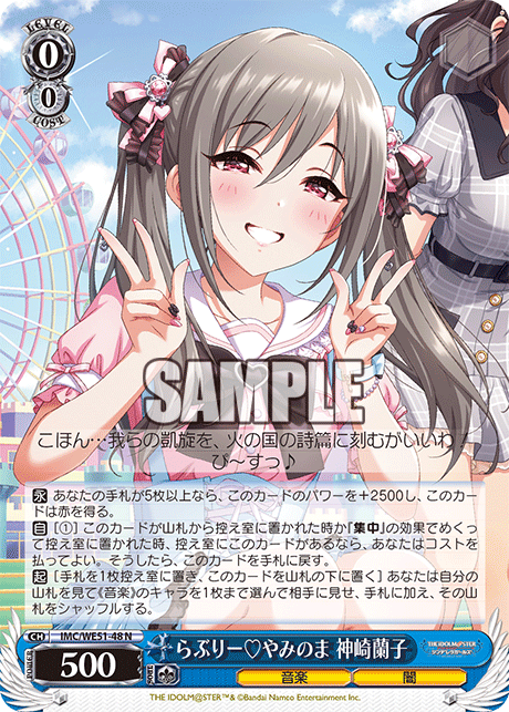 らぶりー♡やみのま 神崎蘭子(N)(IMC/WE51-48)