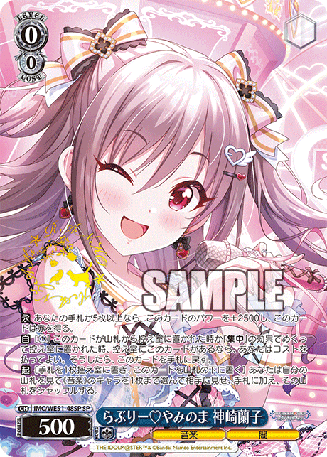 らぶりー♡やみのま 神崎蘭子(SP)(IMC/WE51-48SP)