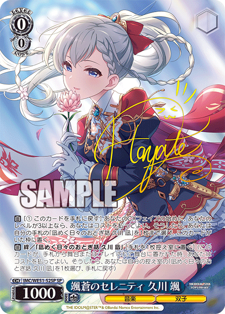 颯蒼のセレニティ 久川 颯(SP)(IMC/WE51-52SP)