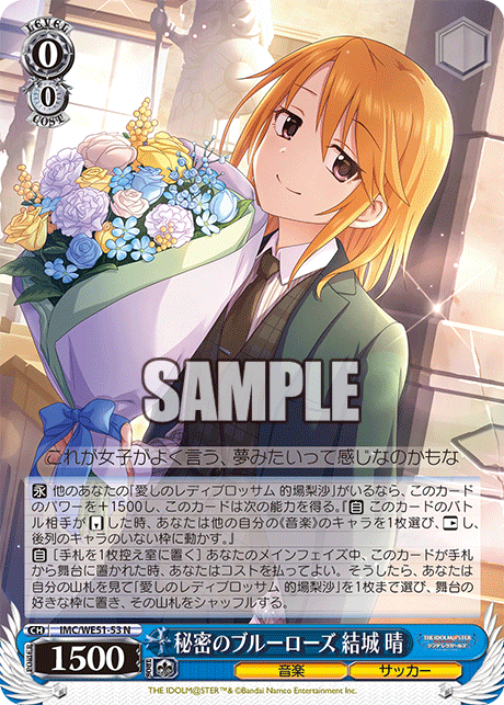 秘密のブルーローズ 結城 晴(N)(IMC/WE51-53)